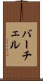 バーチェル Scroll