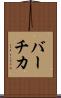 バーチカ Scroll