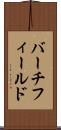 バーチフィールド Scroll