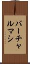 バーチャルマシ Scroll