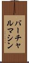 バーチャル・マシン Scroll