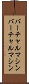 バーチャルマシン Scroll