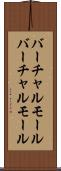 バーチャルモール Scroll