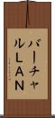 バーチャルＬＡＮ Scroll