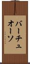バーチュオーソ Scroll
