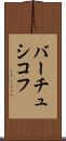 バーチュシコフ Scroll