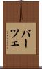 バーツェ Scroll