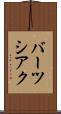バーツシアク Scroll