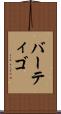 バーティゴ Scroll