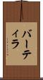 バーティラ Scroll
