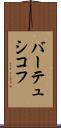 バーテュシコフ Scroll