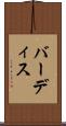 バーディス Scroll