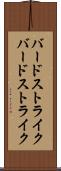 バードストライク Scroll