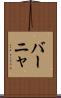 バーニャ Scroll