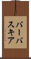 バーバスキア Scroll