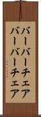 バーバーチェア Scroll