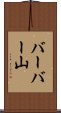 バーバー山 Scroll