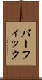 バーフィック Scroll