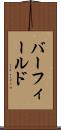 バーフィールド Scroll