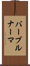 バーブルナーマ Scroll