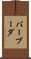バーブーダ Scroll