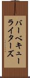 バーベキューライターズ Scroll