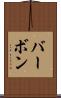バーボン Scroll