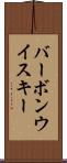 バーボン・ウイスキー Scroll