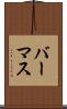 バーマス Scroll