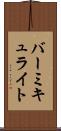 バーミキュライト Scroll