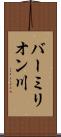 バーミリオン川 Scroll