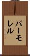 バーモレル Scroll
