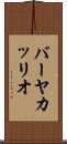 バーヤカッリオ Scroll