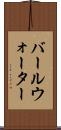 バールウォーター Scroll