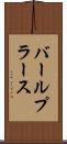 バールプラース Scroll