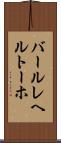 バールレヘルトーホ Scroll