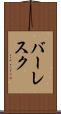 バーレスク Scroll