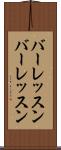 バーレッスン Scroll