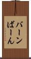 バーン Scroll