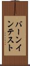 バーンイン・テスト Scroll