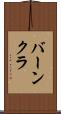 バーンクラ Scroll
