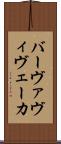バーヴァヴィヴェーカ Scroll
