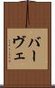 バーヴェ Scroll