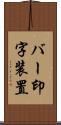バー印字装置 Scroll