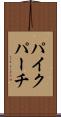 パイクパーチ Scroll