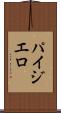 パイジエロ Scroll