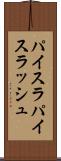 パイスラ Scroll