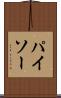 パイソー Scroll