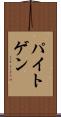 パイトゲン Scroll