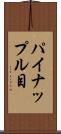 パイナップル目 Scroll